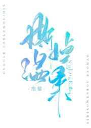 撕掉温柔讲什么