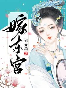 嫁东宫短剧百度