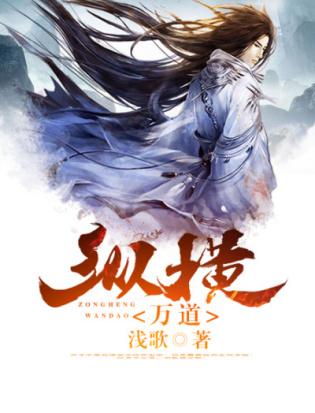 道三生纵横