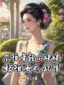 不怕年轻小妹妹就怕女人40岁听书