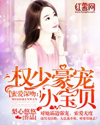 豪门蜜爱权少宠妻入骨全文免费