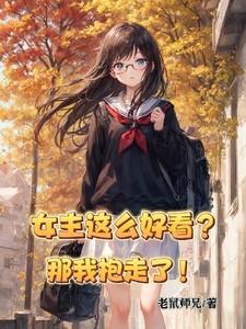 女主很好看