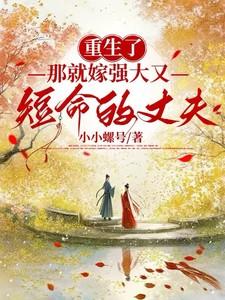 那就嫁强大又短命的丈夫/小小螺号