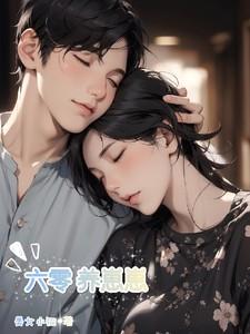 六零养崽崽之极品天妻夏宝娇叫什么名字