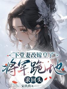 下堂妻有哪些