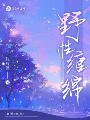 野性温柔免费阅读