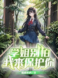 我来保护你78