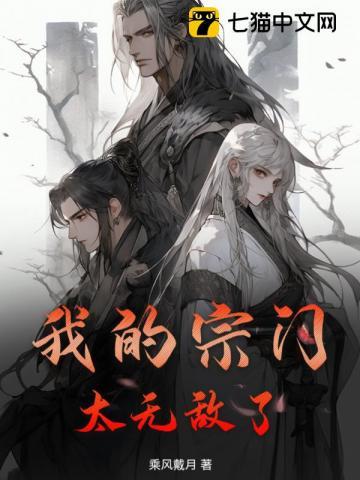 我的宗门太争气了笔趣阁