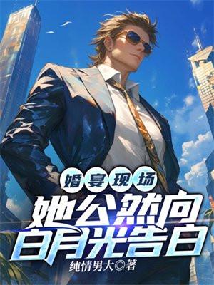 她公然向白月光告白 纯情男大