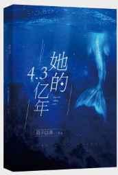 她的4.3亿年好看吗