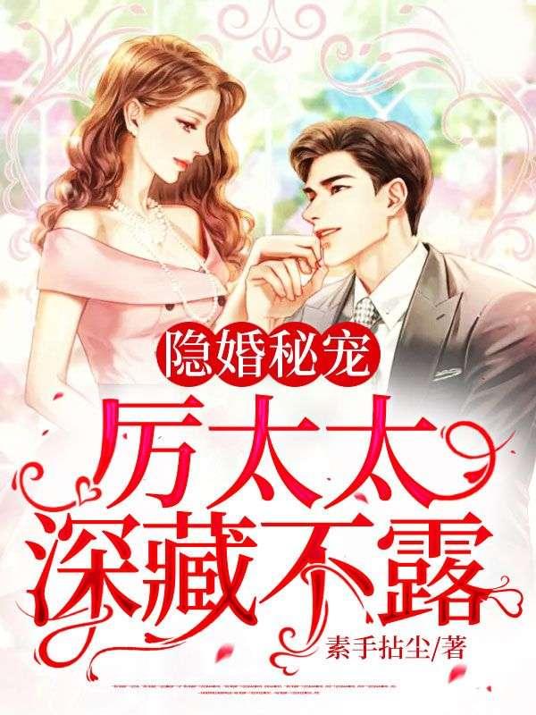 隐婚太太免费阅读