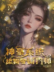 神豪舔狗绿茶