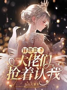 冒牌货?大佬们抢着认我短剧