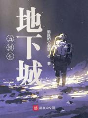 直播地下城电脑配置要求