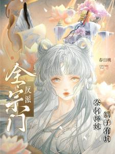 全宗门反派只有师妹是逗比漫画免费观看