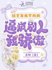 综艺节目发飙