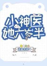 小神医她六岁半全文阅读