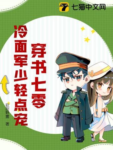 穿书七零冷面免费