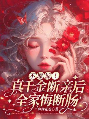 不原谅真千金断亲后全家悔断肠短剧第一集
