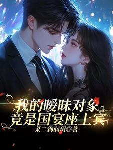 我的暧昧情人全文阅读
