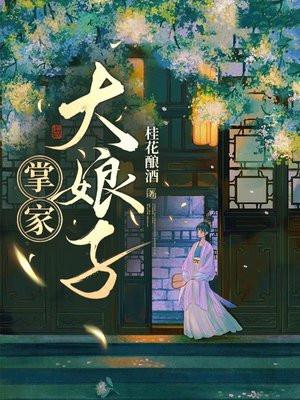 掌家娘子福满满全文免费阅读