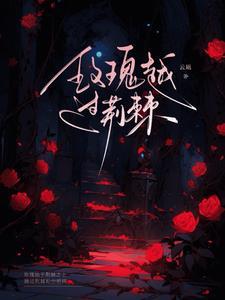 玫瑰越过荆棘全文免费