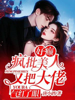 疯批美人这个词来源