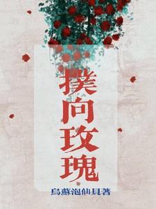扑向玫瑰全集免费观看完整版