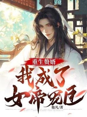 重生成赘婿反派