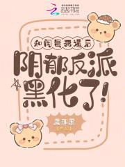 阴郁反派黑化了!作者虞那厮