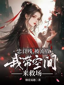 我带空间来救场穿越短剧主角