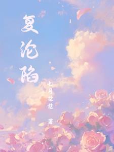 复轮陷短剧