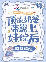 顶流崽崽的妈咪又美又