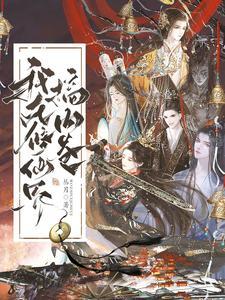 我在修仙界搞内卷秦姝和温池什么关系