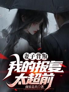 妻子背叛我的报复太超前