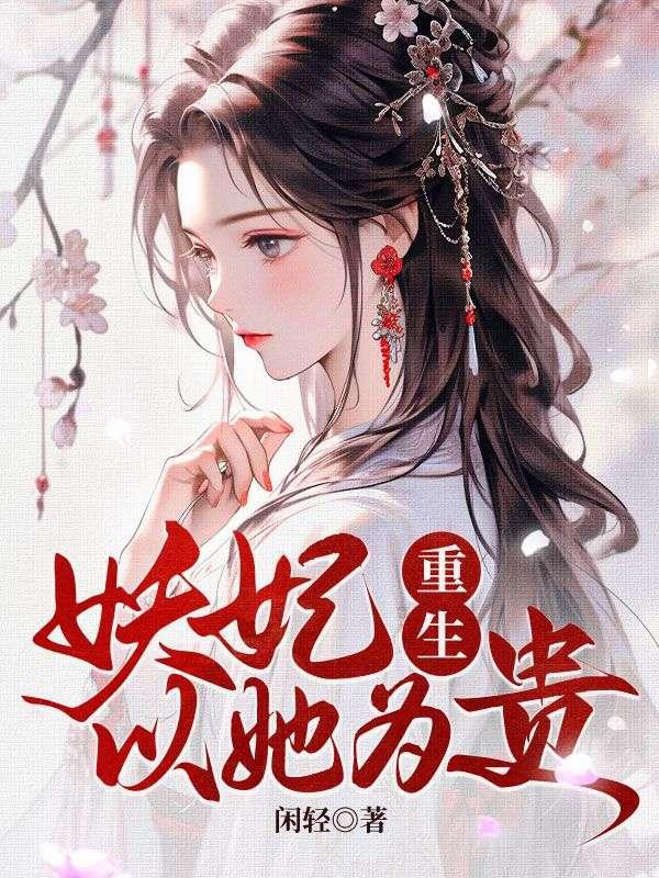 以她为贵TXT