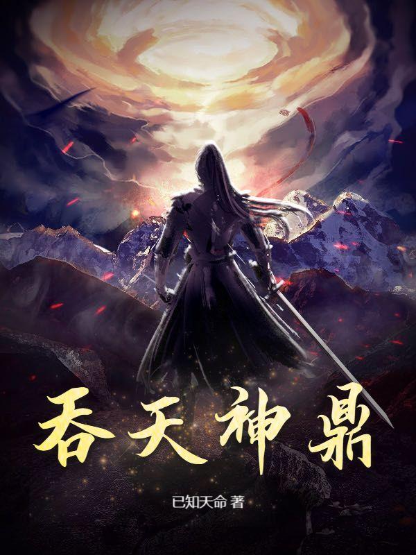 吞天神鼎柳无邪笔趣阁顶点