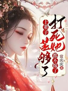 上辈子苦够了打死她都不嫁了短剧