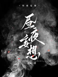 昼夜妄想网剧在线观看