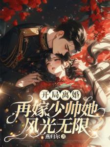开局离婚!再嫁少帅她风光无限云晚卿