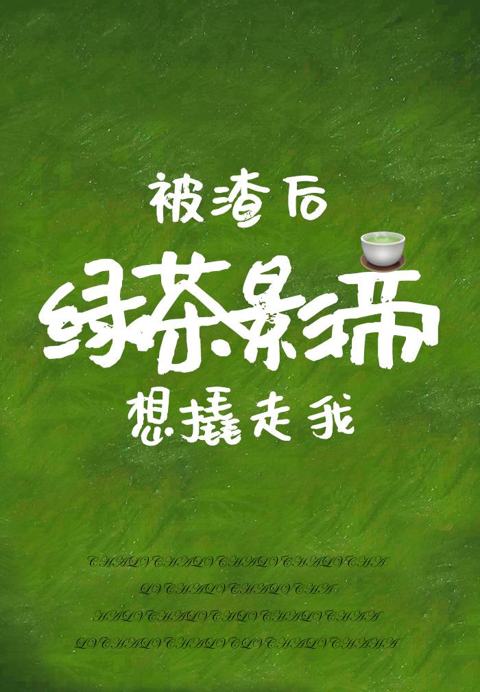 被渣后绿茶影帝想撬走我TXT