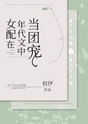 女配在年代文中当团宠免费阅读