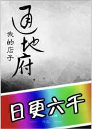 我的店子通地府无弹窗
