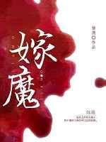 嫁魔番外txt