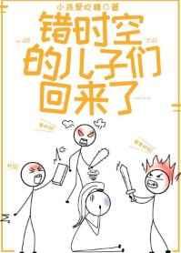 错时空的儿子们回来了笔趣阁