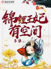 锦鲤王妃有空间TXT 笔趣阁