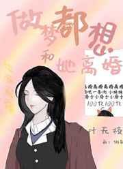 做梦都想和她离婚什么意思