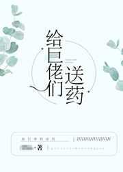 给巨佬们送药言冷