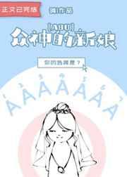 众神的新娘[ABO