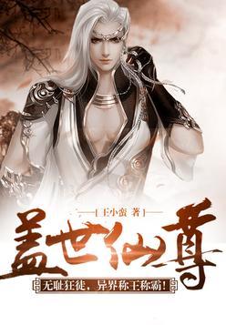 盖世仙尊最新章节目录